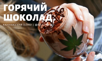 Горячий шоколад 1
