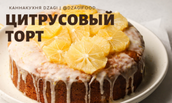 Цитрусовый торт 1