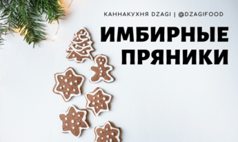 Имбирные пряники 1
